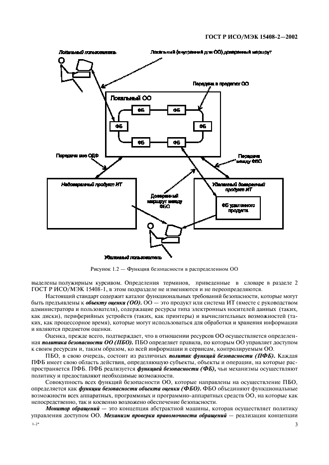 ГОСТ Р ИСО/МЭК 15408-2-2002