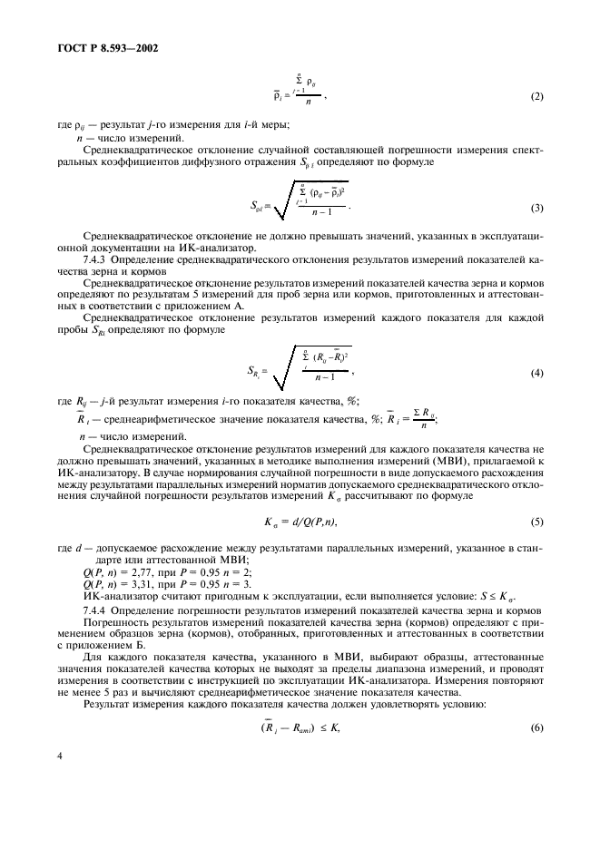 ГОСТ Р 8.593-2002