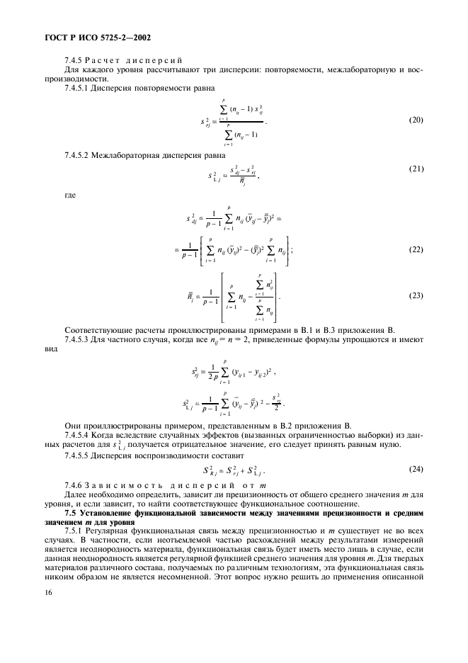 ГОСТ Р ИСО 5725-2-2002