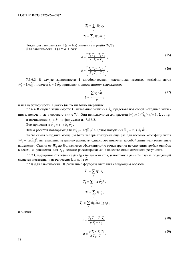 ГОСТ Р ИСО 5725-2-2002