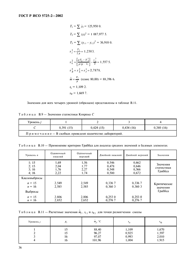 ГОСТ Р ИСО 5725-2-2002