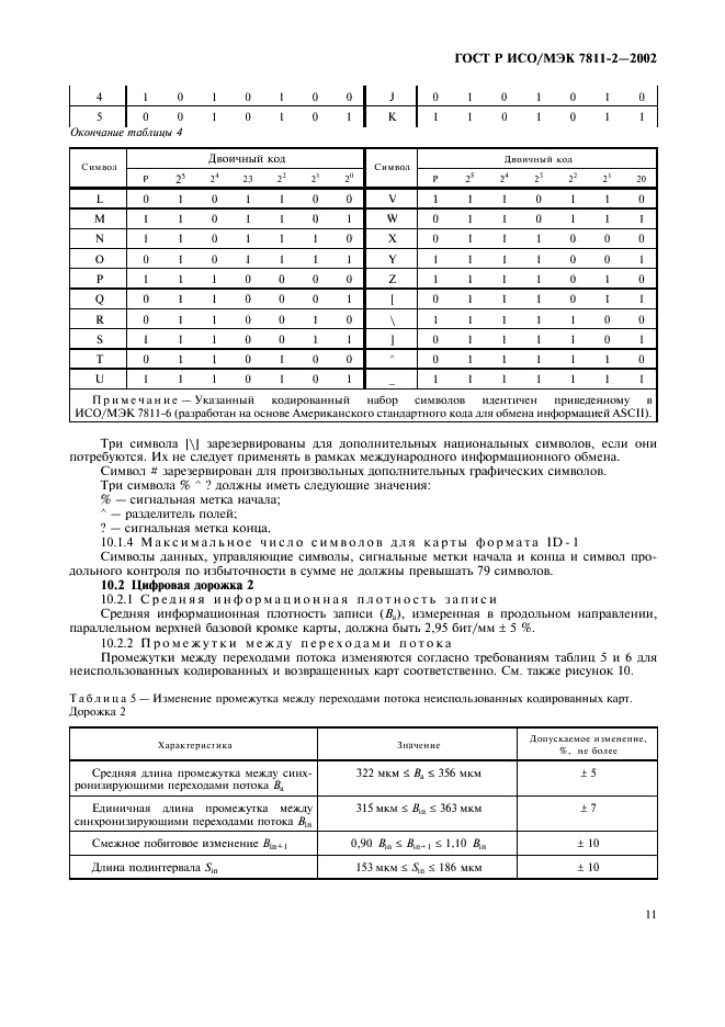 ГОСТ Р ИСО/МЭК 7811-2-2002