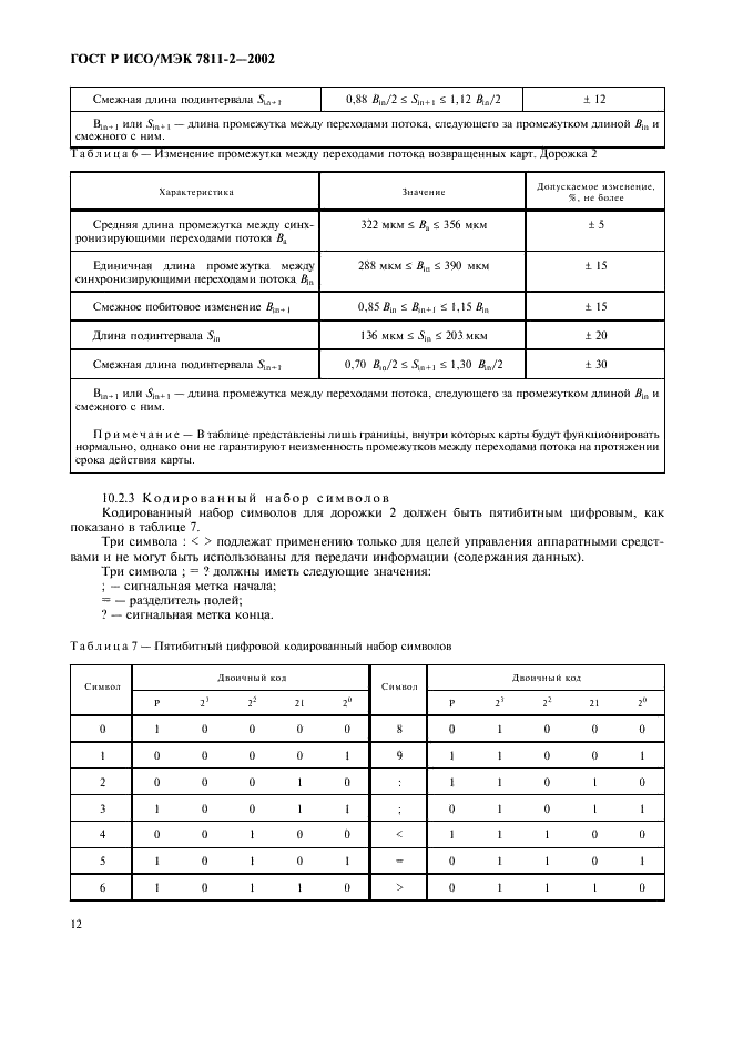 ГОСТ Р ИСО/МЭК 7811-2-2002