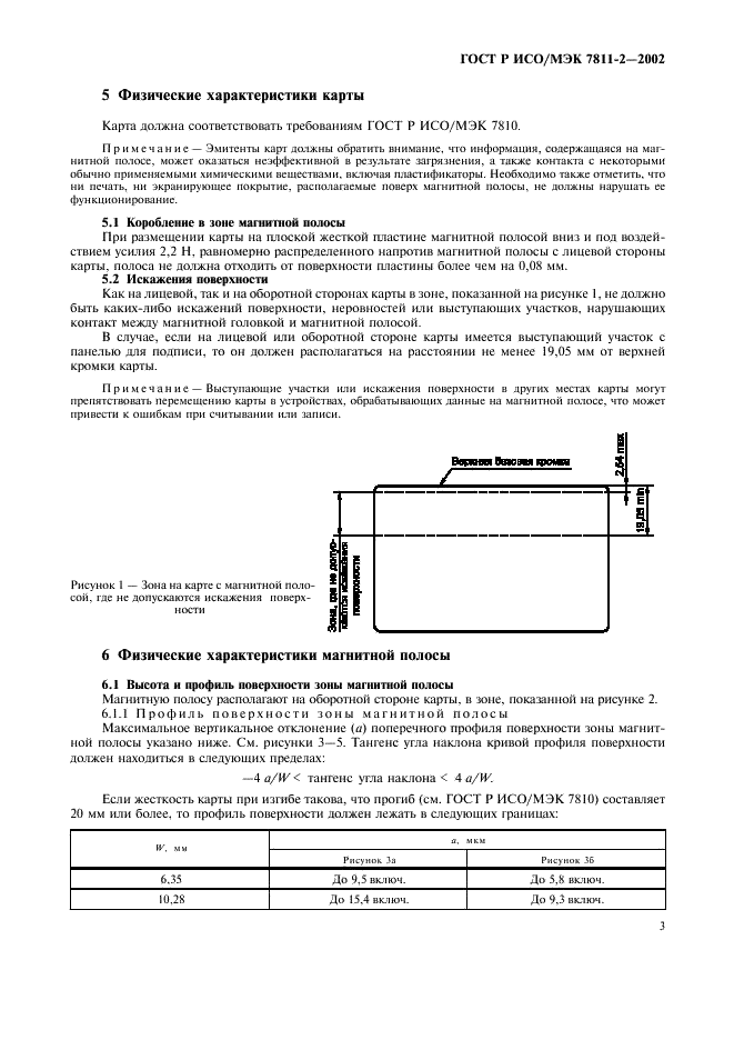 ГОСТ Р ИСО/МЭК 7811-2-2002