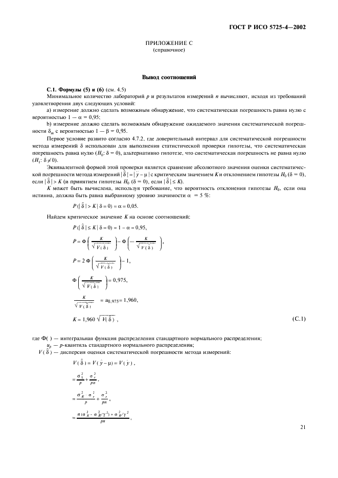 ГОСТ Р ИСО 5725-4-2002