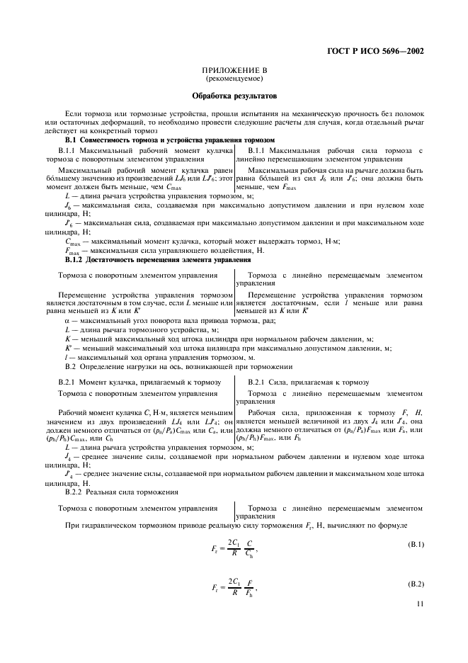 ГОСТ Р ИСО 5696-2002