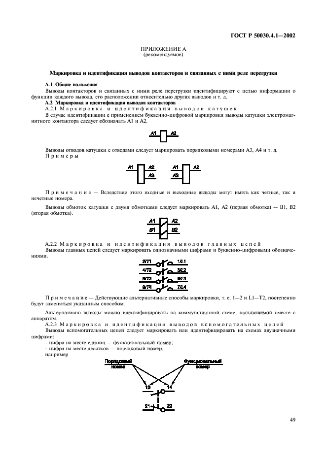 ГОСТ Р 50030.4.1-2002