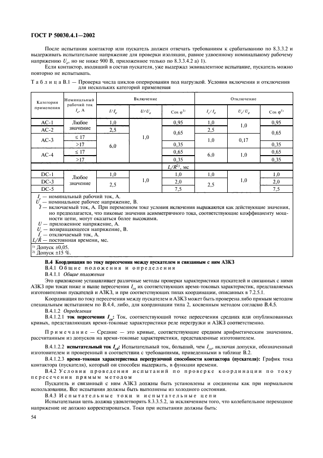 ГОСТ Р 50030.4.1-2002