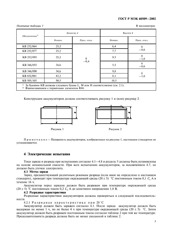 ГОСТ Р МЭК 60509-2002