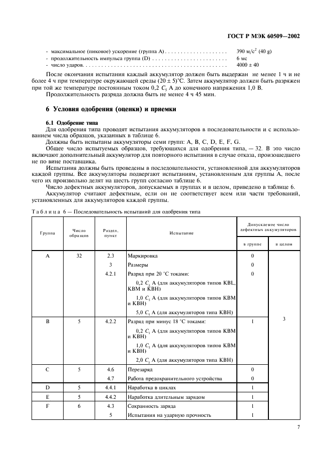 ГОСТ Р МЭК 60509-2002