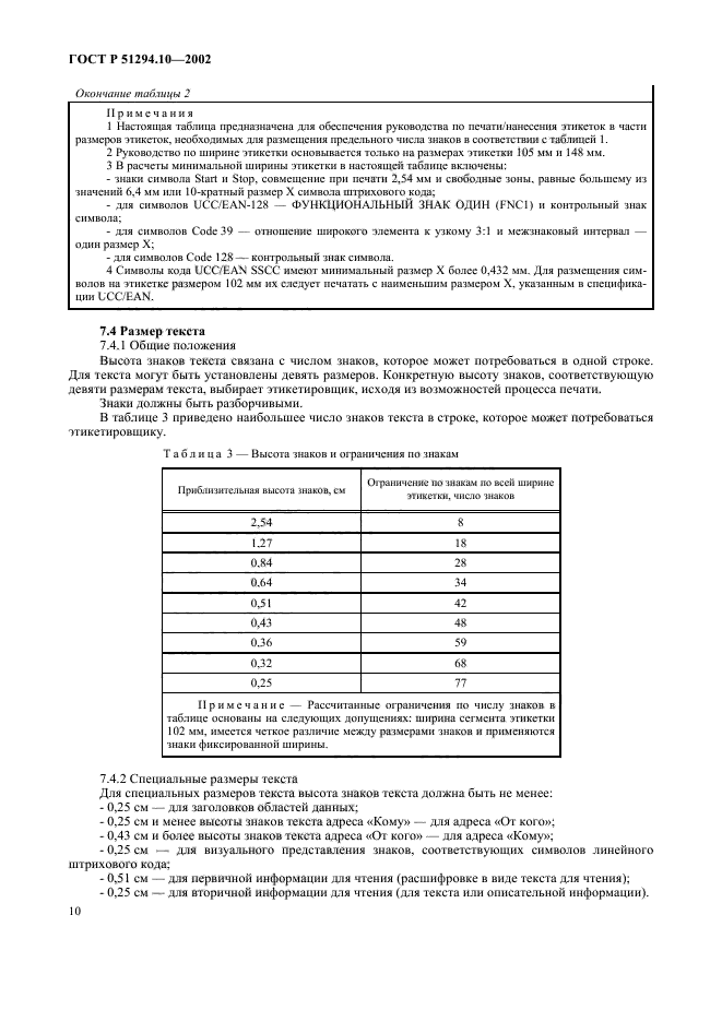 ГОСТ Р 51294.10-2002