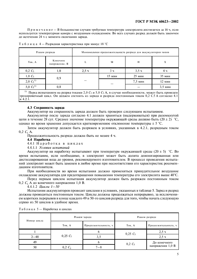 ГОСТ Р МЭК 60623-2002