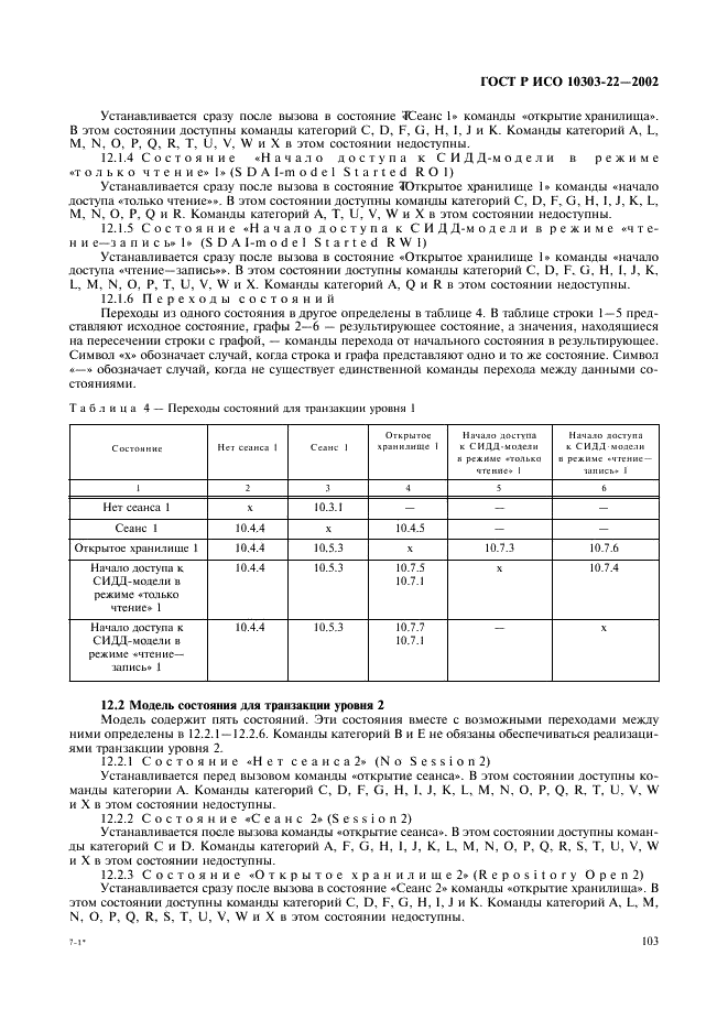 ГОСТ Р ИСО 10303-22-2002