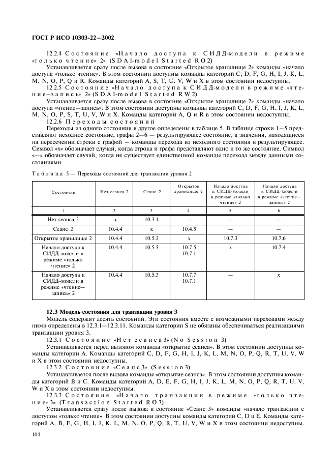 ГОСТ Р ИСО 10303-22-2002