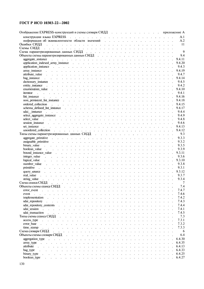 ГОСТ Р ИСО 10303-22-2002