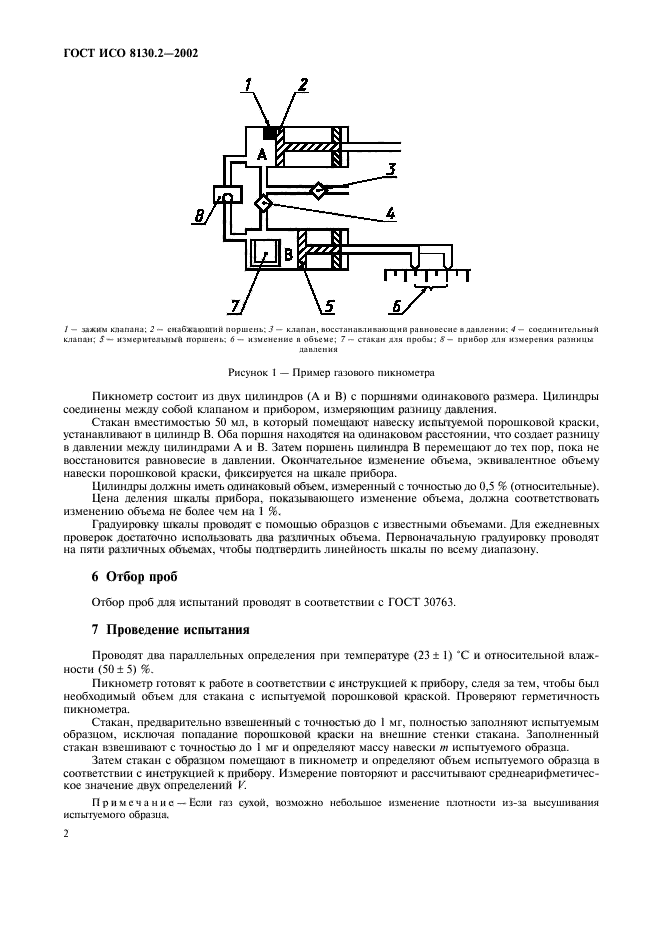 ГОСТ ИСО 8130.2-2002