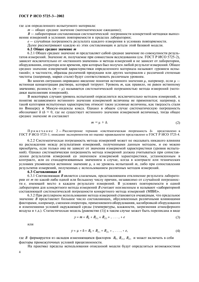 ГОСТ Р ИСО 5725-3-2002