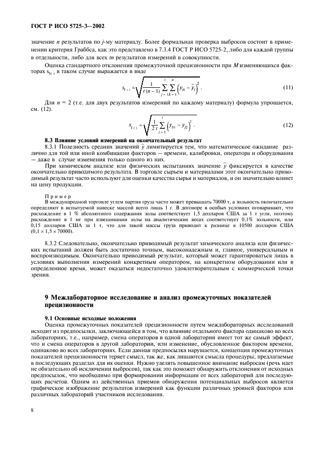 ГОСТ Р ИСО 5725-3-2002