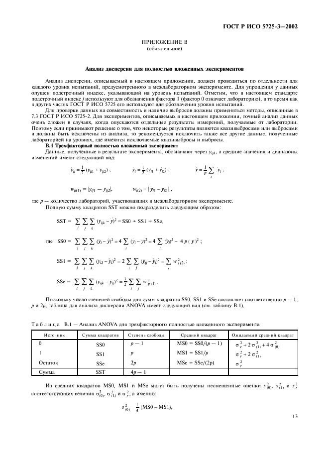 ГОСТ Р ИСО 5725-3-2002