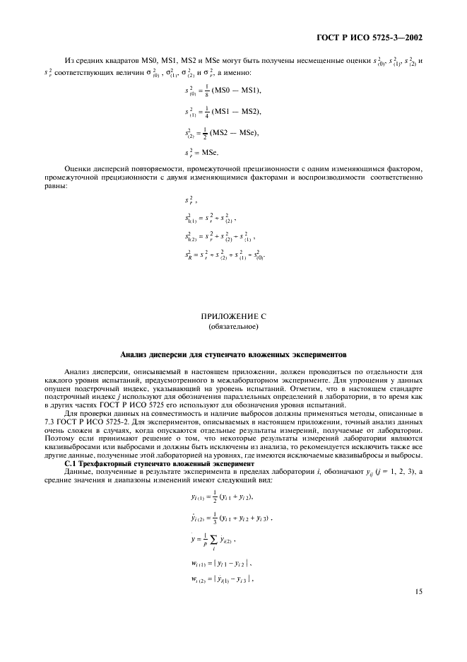 ГОСТ Р ИСО 5725-3-2002