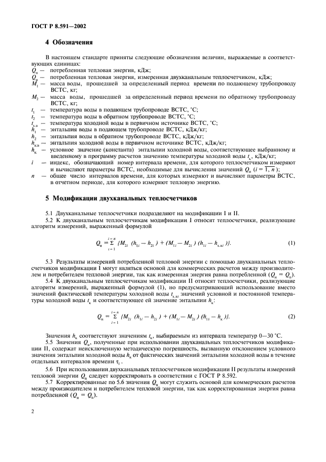 ГОСТ Р 8.591-2002