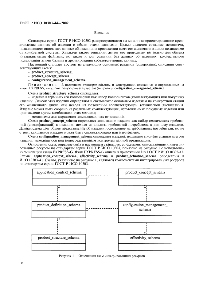 ГОСТ Р ИСО 10303-44-2002