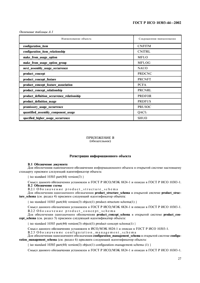 ГОСТ Р ИСО 10303-44-2002