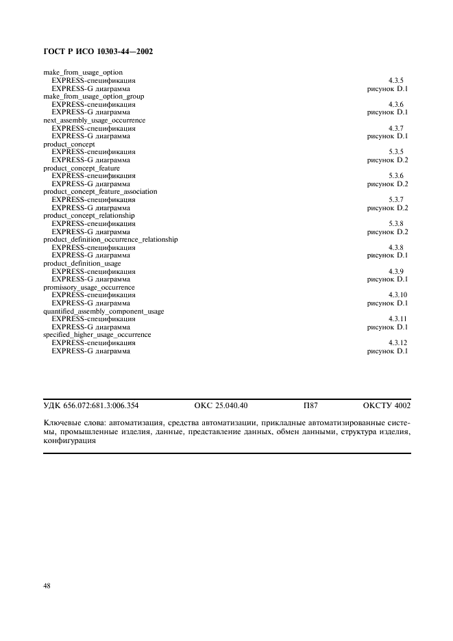 ГОСТ Р ИСО 10303-44-2002