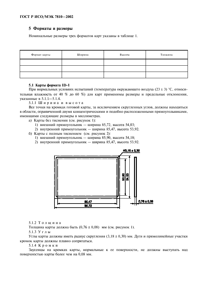 ГОСТ Р ИСО/МЭК 7810-2002