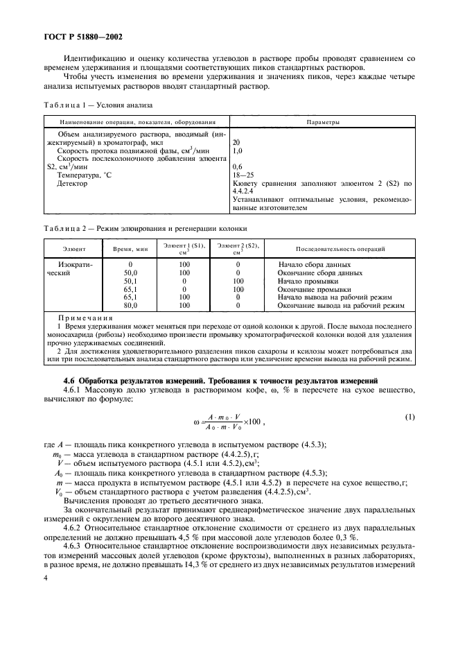 ГОСТ Р 51880-2002