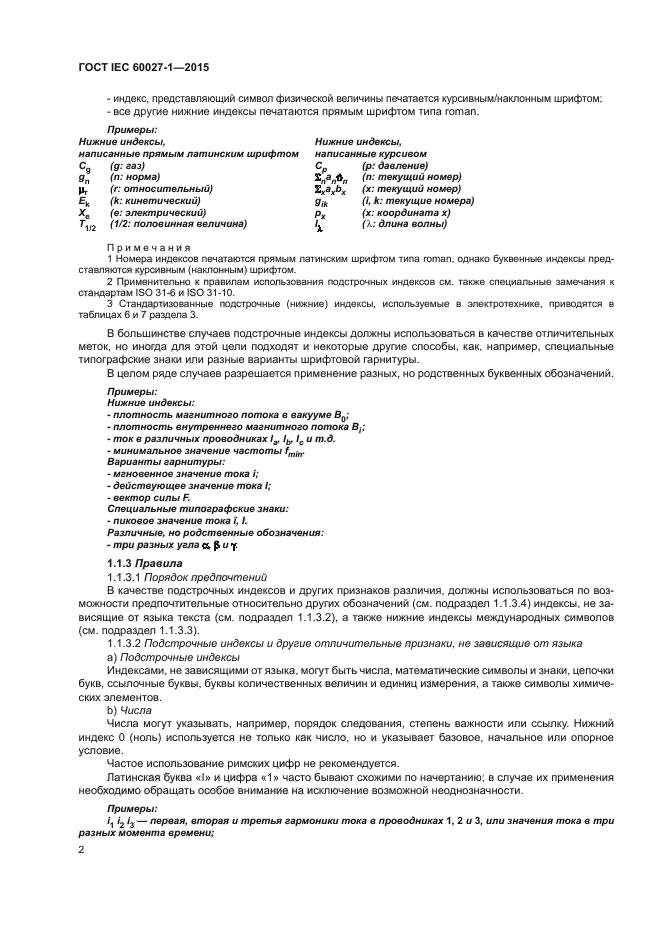 ГОСТ IEC 60027-1-2015