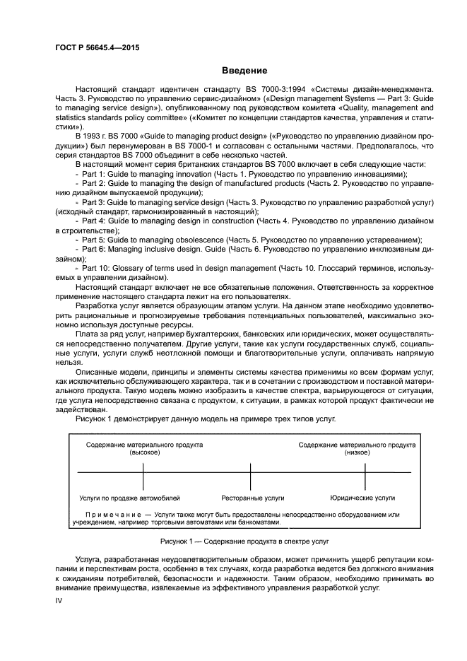 ГОСТ Р 56645.4-2015