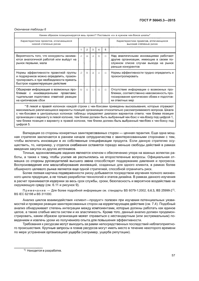 ГОСТ Р 56645.3-2015