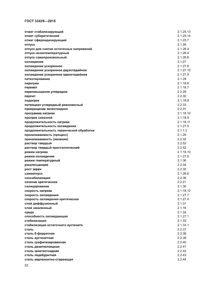 ГОСТ 33439-2015