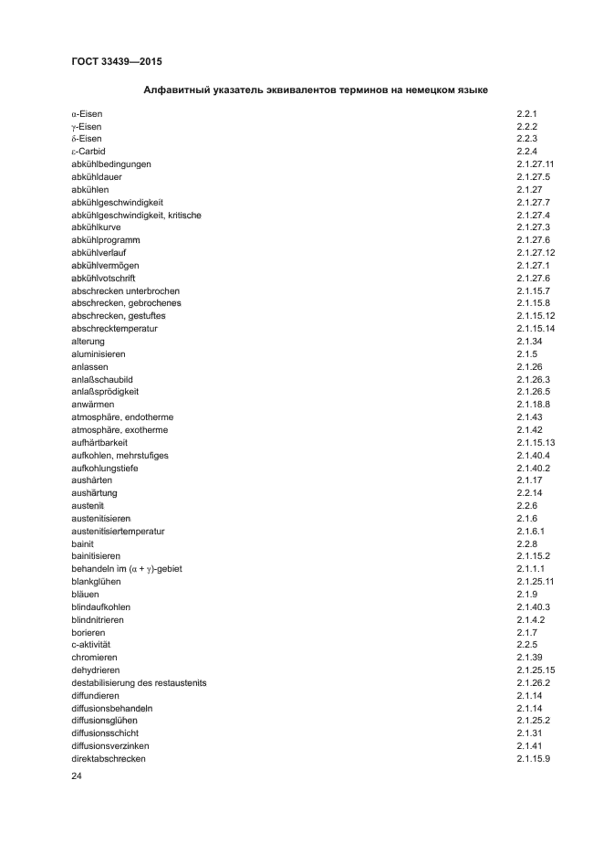 ГОСТ 33439-2015