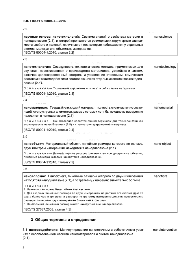 ГОСТ ISO/TS 80004-7-2014