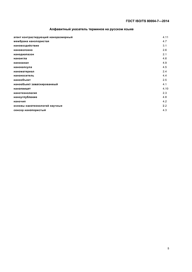 ГОСТ ISO/TS 80004-7-2014