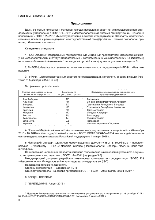 ГОСТ ISO/TS 80004-5-2014