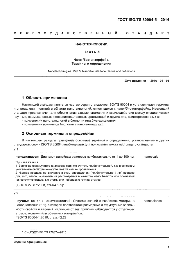 ГОСТ ISO/TS 80004-5-2014