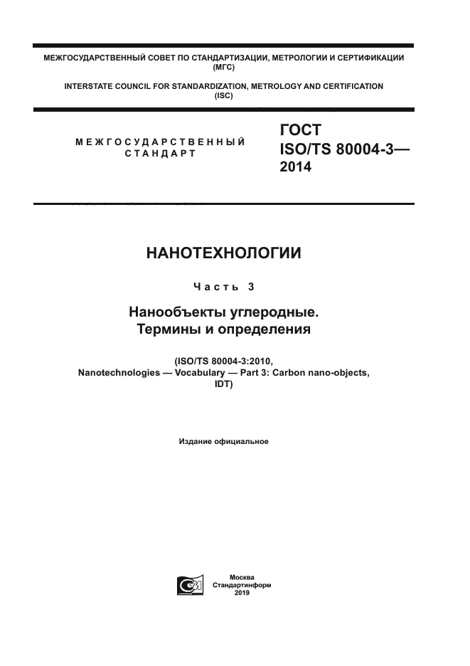 ГОСТ ISO/TS 80004-3-2014