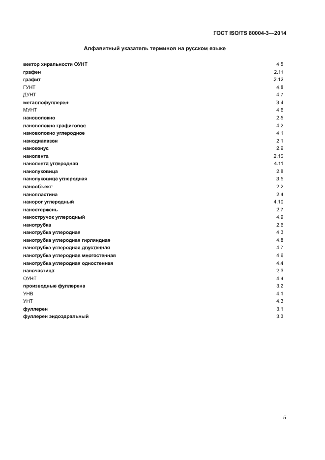 ГОСТ ISO/TS 80004-3-2014