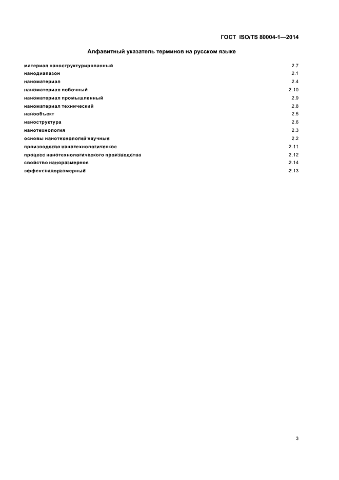 ГОСТ ISO/TS 80004-1-2014