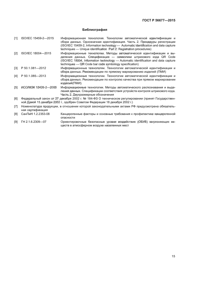 ГОСТ Р 56677-2015