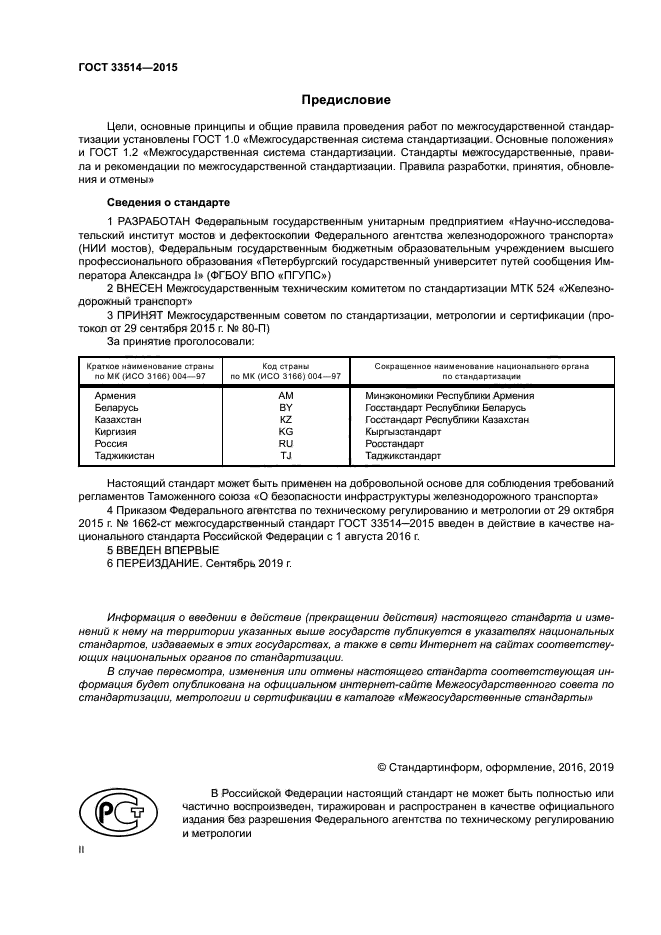 ГОСТ 33514-2015