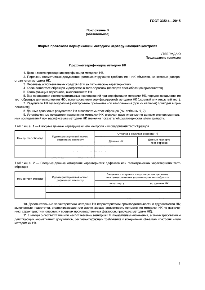 ГОСТ 33514-2015