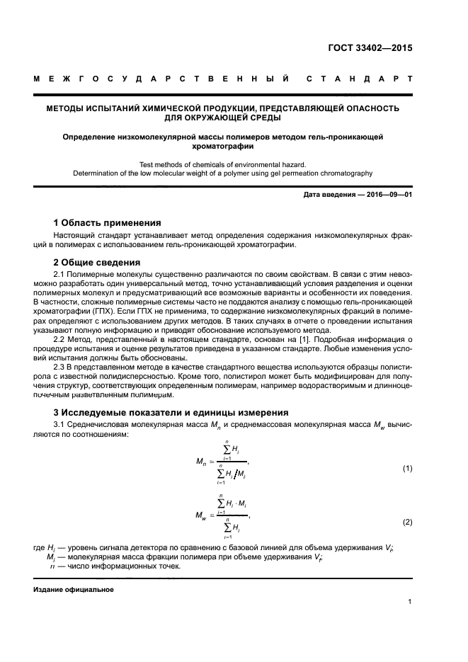 ГОСТ 33402-2015