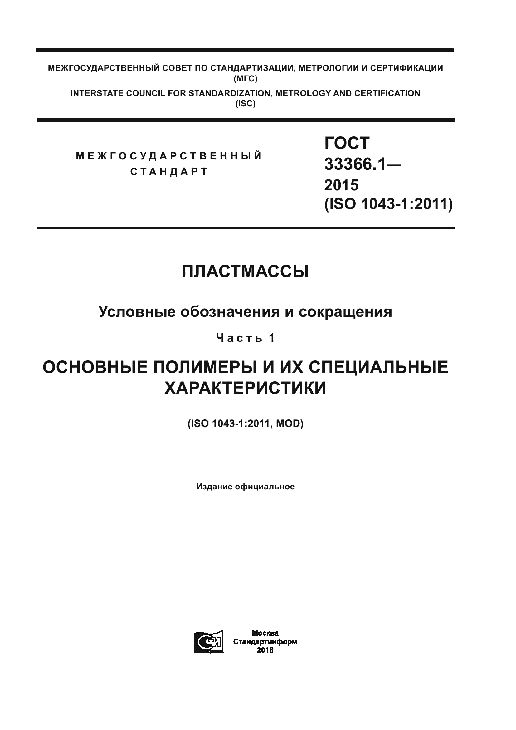 ГОСТ 33366.1-2015