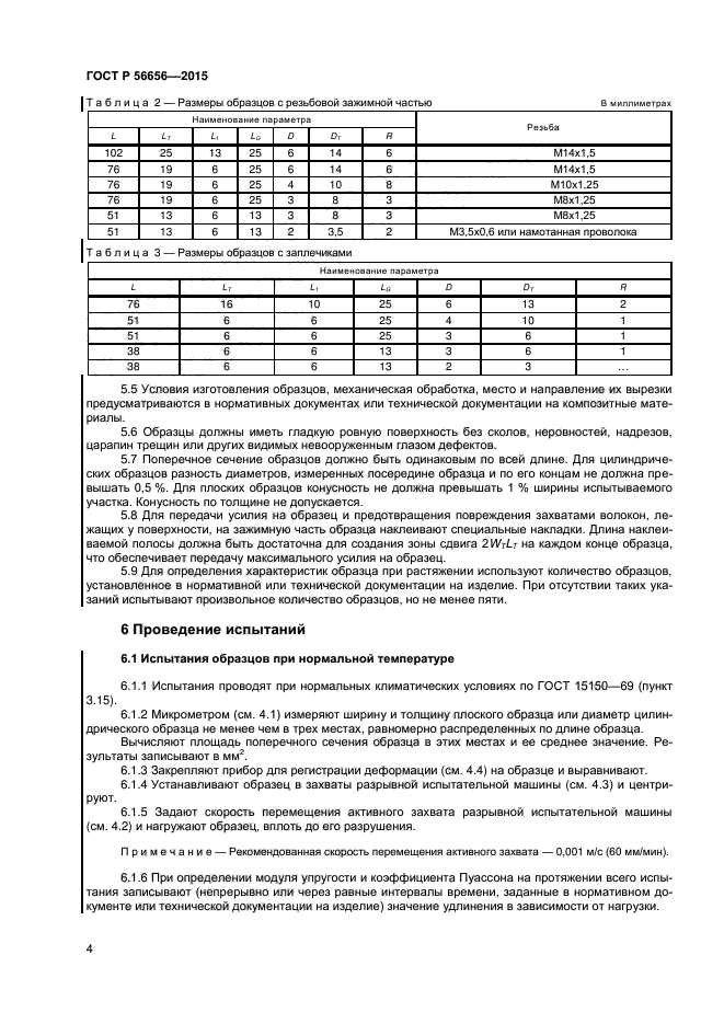 ГОСТ Р 56656-2015