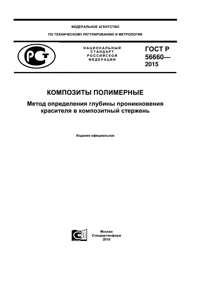 ГОСТ Р 56660-2015