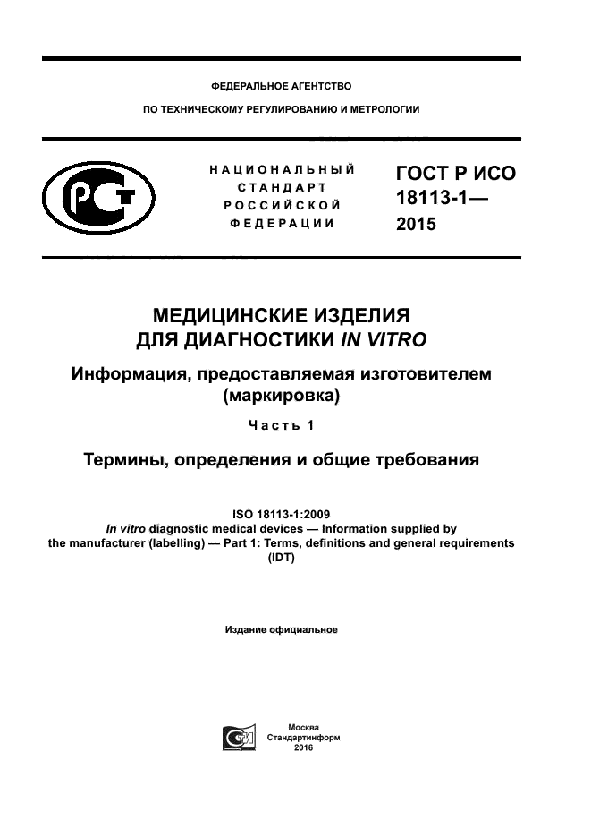 ГОСТ Р ИСО 18113-1-2015